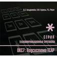 russische bücher: Гольдштейн Б.С. - Протокоды стека ОКС7: подсистема ТСАР. Книга 11