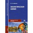 russische bücher: Астафьева Л.С. - Экологическая химия