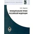 russische bücher: Миронов А.Н. - Муниципальное право Российской Федерации