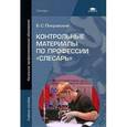 russische bücher: Покровский Б.С. - Контрольные материалы по профессии "Слесарь"