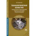 russische bücher: Ермолаев В.В. - Технологическая оснастка. Лабораторно-практические работы и курсовое проектирование