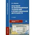russische bücher: Михеева Е.В. - Практикум по информационным технологиям в профессиональной деятельности. Учебник