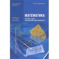 russische bücher: Башмаков М.И. - Математика. Сборник задач профильной направленности. Учебное пособие