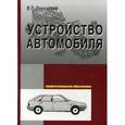 russische bücher: Передерий В.П. - Устройство автомобиля