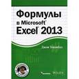 russische bücher: Джон Уокенбах - Формулы в Excel 2013