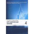 russische bücher: Реутов О.А., Бутин К.П., Курц А.Л., - Органическая химия. В 4 частях. Часть 4