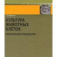 russische bücher: Фрешни Р.Я. - Культура животных клеток: практическое руководство. 5-е издание