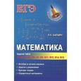 russische bücher: Балаян Э.Н. - Математика. Задачи типа В1, В2, В3, В4, В6, В7, В9, В11, В12, В14, В15