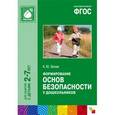 russische bücher: Белая К.Ю. - Формирование основ безопасности у дошкольников. ФГОС