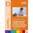 russische bücher: Помораева И.А., Позина В.А. - Формирование элементарных математических представлений. Старшая группа. Для занятий с детьми 5-6 лет