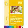 russische bücher: Комарова Т.С. - Изобразительная деятельность в детском саду. Средняя группа. ФГОС