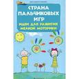 russische bücher: Диченскова А.М. - Страна пальчиковых игр: идеи для развития мелкой моторики