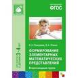 russische bücher: Помораева И.А., Позина В.А. - Формирование элементарных математических представлений. Младшая группа