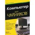 russische bücher: Дэн Гукин - Компьютер для чайников. Издание для Windows 7