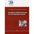 russische bücher: Раицкая Л.К., Коровина Л.В., Арупова Н.Р. - Деловая коммуникация на английском языке. Учебное пособие