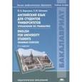 russische bücher: Березина О.А., Шпилюк Е.М. - Английский язык для студентов университетов. Упражнения по грамматике: Учебное пособие.