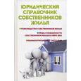 russische bücher: Ильичева М.Ю. - Юридический справочник собственников жилья