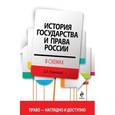 russische bücher: Пашенцев Д.А. - История государства и права России в схемах