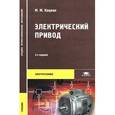 russische bücher: Кацман М.М. - Электрический привод. Учебник