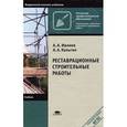 russische bücher: Ивлиев А.А. - Реставрационные строительные работы