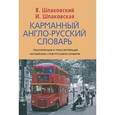 russische bücher: Шпаковский В.Ф., Шпаковская И.В. - Карманный англо-русский словарь. 6000 слов и словосочитаний