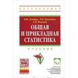 russische bücher: Аскеров П.Ф., Пахунов А.В. - Общая и прикладная статистика. Учебник