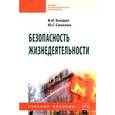 russische bücher: Бондин В.И., Семехин Ю.Г. - Безопасность жизнедеятельности