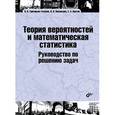 russische bücher: Григорьев-Голубев В.В. - Теория вероятностей и математическая статистика. Руководство по решению задач. Учебник