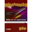 russische bücher: Александровская Е.Б., Лосева Н.В., Метельская Л.Н. - Mille et un exercices. Сборник упражнений по грамматике французского языка