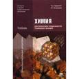 russische bücher: Габриелян О.С. - Химия для профессий и специальностей технического профиля