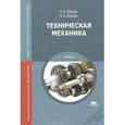 russische bücher: Эрдеди А.А. - Техническая механика. Учебник