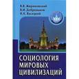 russische bücher: Жириновский В.В., Добреньков .И., Васецкий Н.А. - Социология мировых цивилизаций: Учебное пособие