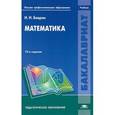russische bücher: Баврин И.И. - Математика. Учебник