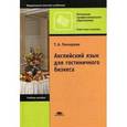 russische bücher: Гончарова Т.А. - Английский язык для гостиничного бизнеса = English for the Hotel Industry: учебное пособие.