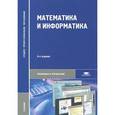 russische bücher: Виноградов Ю.Н. - Математика и информатика. Учебник