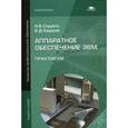 russische bücher: Струмпэ Н.В. - Аппаратное обеспечение ЭВМ: Практикум.