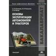russische bücher: Баженов С.П. - Основы эксплуатации автомобилей и тракторов. Учебное пособие