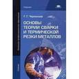 russische bücher: Чернышов Г.Г. - Основы теории сварки и термической резки металлов
