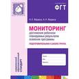 russische bücher: Веракса Н.Е. - Мониторинг достижения ребенком планируемых результатов освоения программы