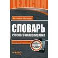 russische bücher: Сост. Зима Е.В. - Словарь русского правописания