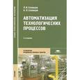 russische bücher: Селевцов Л.И. - Автоматизация технологических процессов. Учебник