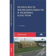 russische bücher: Киршин Н.М. - Безопасность жизнедеятельности и медицина катастроф. Учебник