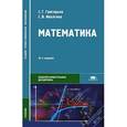russische bücher: Григорьев С.Г., Иволгина С.В. - Математика. Учебник