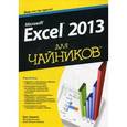 russische bücher: Харвей Г. - Microsoft Excel 2013 для чайников
