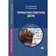 russische bücher: Синянский И.А. - Проектно-сметное дело: учебник.