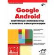 russische bücher: Голощапов А.Л. - Google Android: системные компоненты и сетевые коммуникации