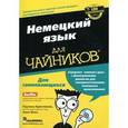 russische bücher: Кристенсен П., Фокс А. - Немецкий язык для чайников (+ CD)