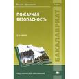 russische bücher: Михайлов Л.А., Соломин В.П. и др - Пожарная безопасность. Учебник
