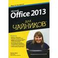 russische bücher: Вонг У. - Microsoft Office 2013 для чайников