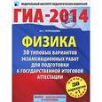 russische bücher: Пурышева Н.С. - ГИА-14. Физика 30+1 типовых вариантов экзаменационных работ для подготовки к ГИА